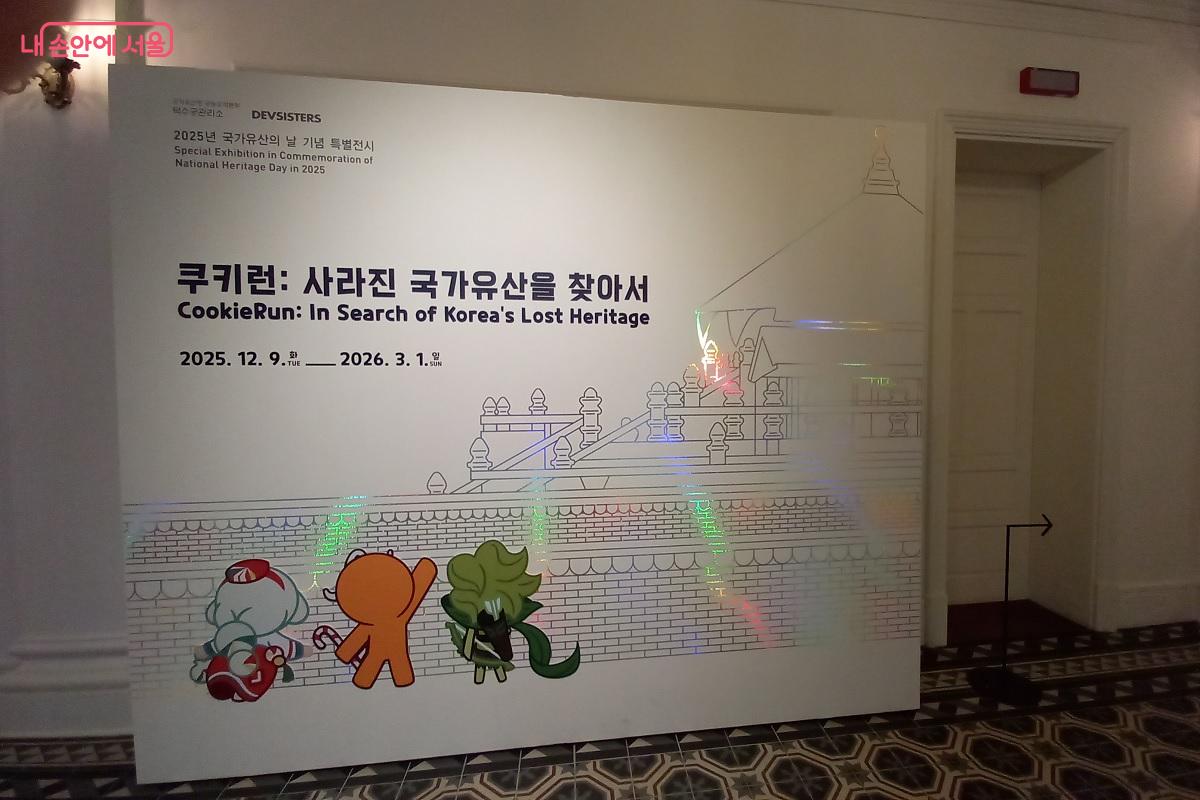특별전 &lsquo;쿠키런: 사라진 국가유산을 찾아서&rsquo; 전시장 입구 &copy;박유진