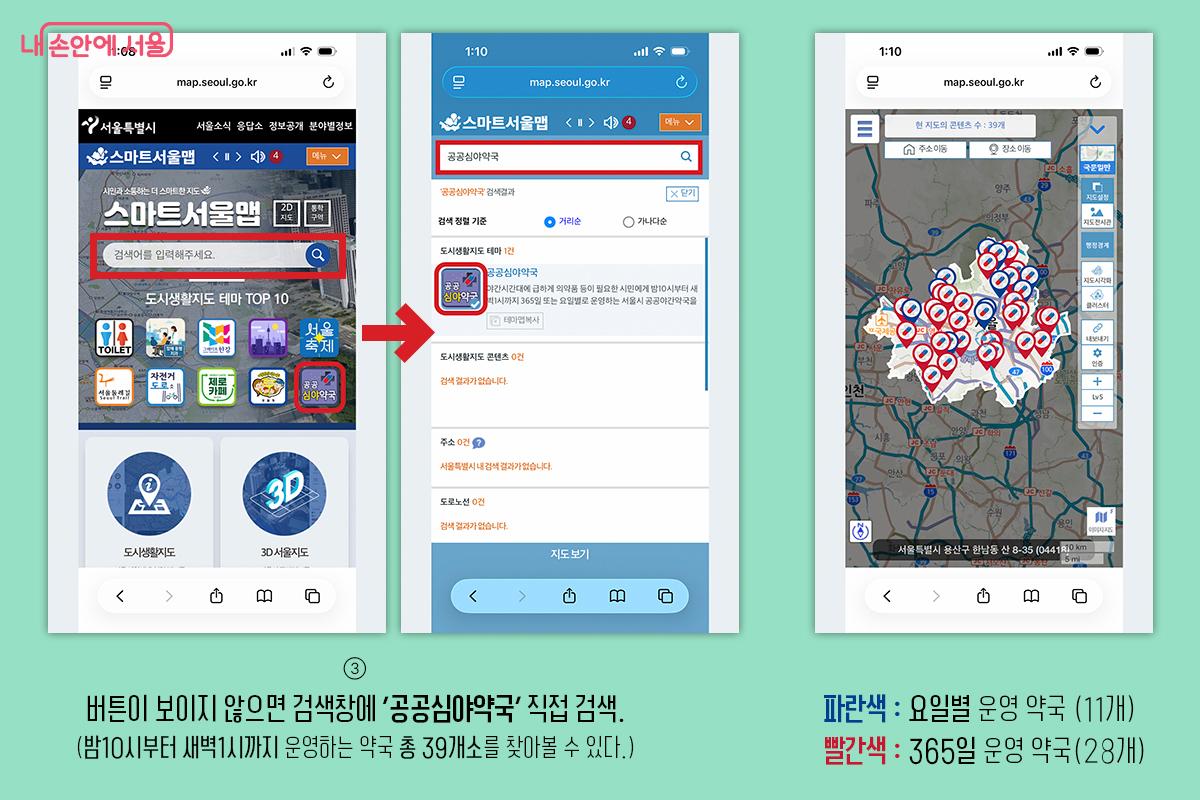 2026년 현재, 서울 시내에 공공심야약국은 총 39개소가 있다. 스마트 서울맵에서 365일 또는 요일별로 운영하는 공공심야약국 정보를 한눈에 볼 수 있다. &copy;김아름