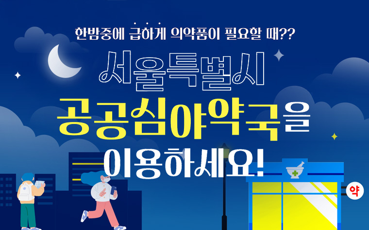 알아두면 급할 때 도움! 공공심야약국 39곳, 위치는?