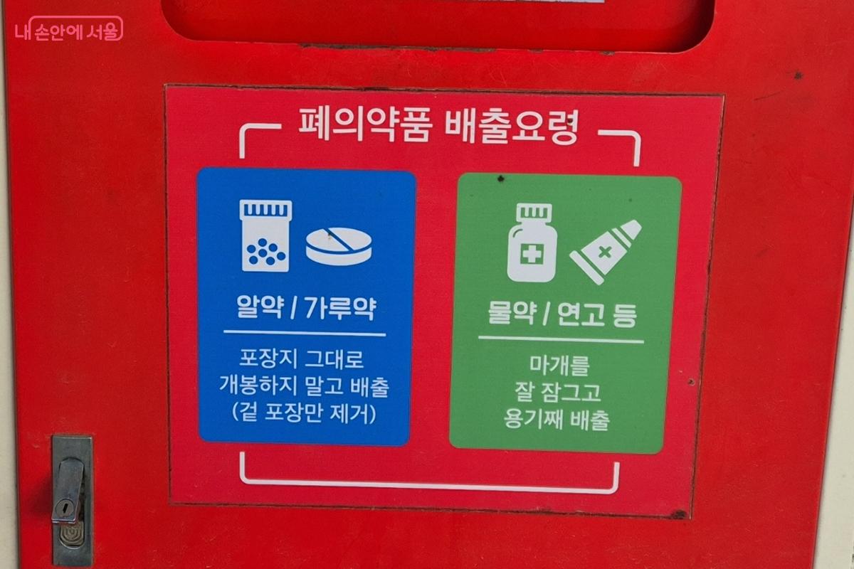 폐의약품 전용 수거함에 붙어 있는 폐의약품 배출요령 &copy;송수연