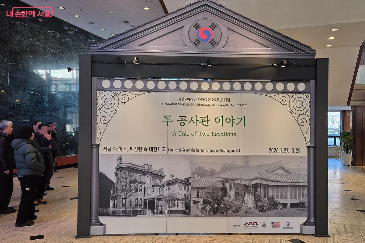 서울역사박물관 로비 전시실에서 서울 워싱턴 D.C. 자매결연 20주년 기념 <서울 속 미국, 워싱턴 속 대한제국 &ndash; 두 공사관 이야기>전시가 진행되고 있다.
