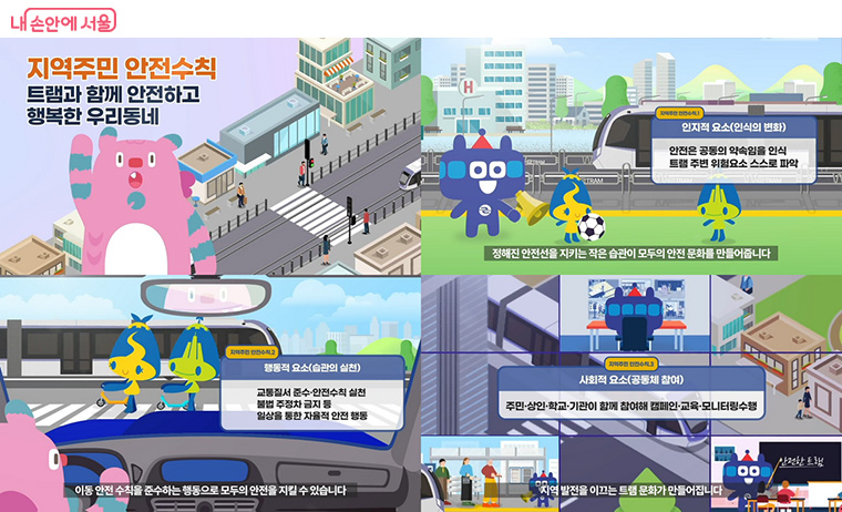 위례선 트램 지역주민 수칙 ©서울시
