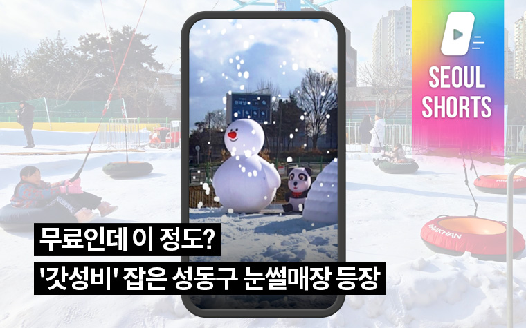 무료인데 이 정도? '갓성비' 잡은 성동구 눈썰매장 등장