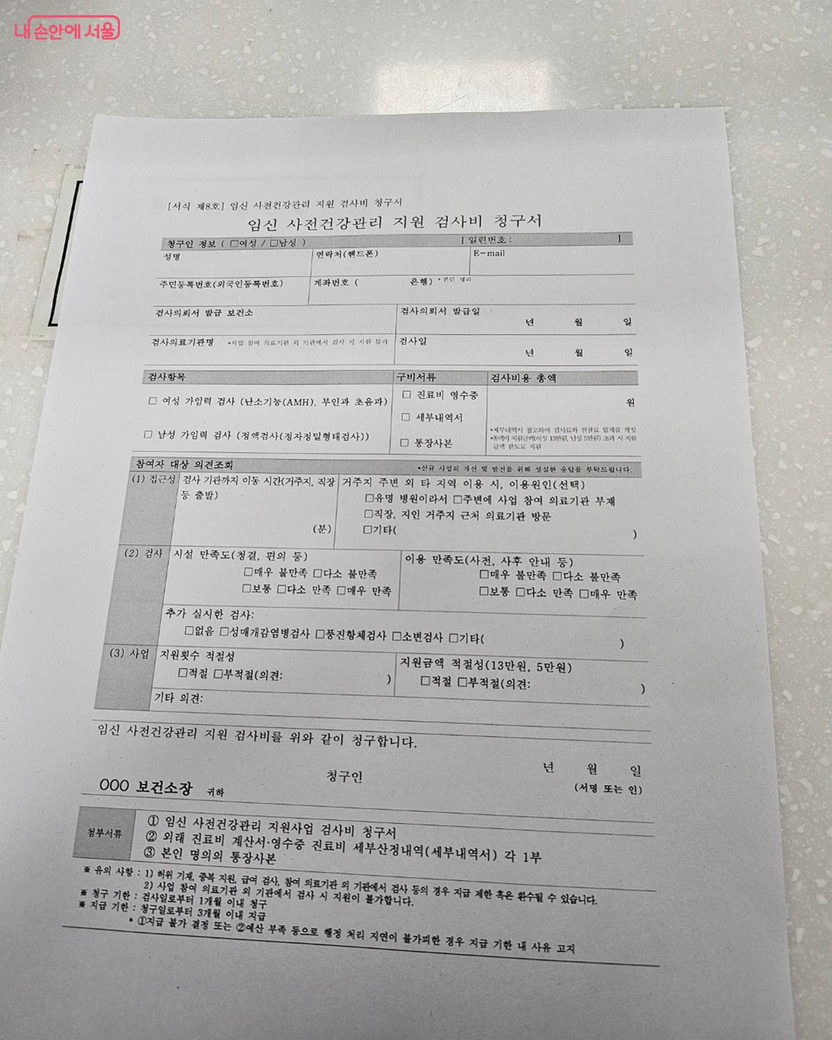 지정 의료기관에서 검사 후 제출해야 하는 임신 사전 건강관리 지원 검사비 청구서 &copy;김도희