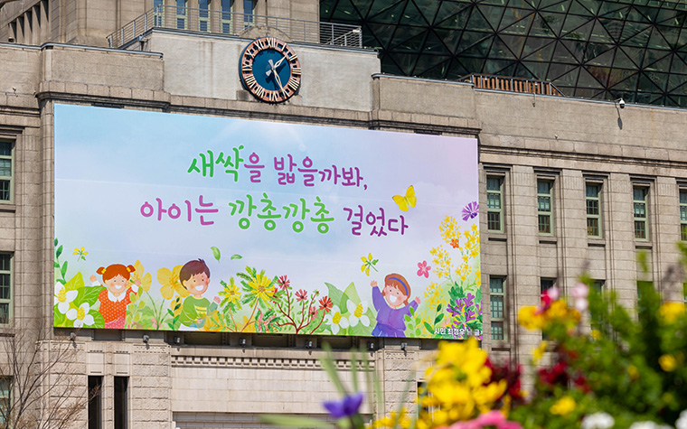 봄을 부르는 문장, 기다립니다! '서울꿈새김판' 문안 공모