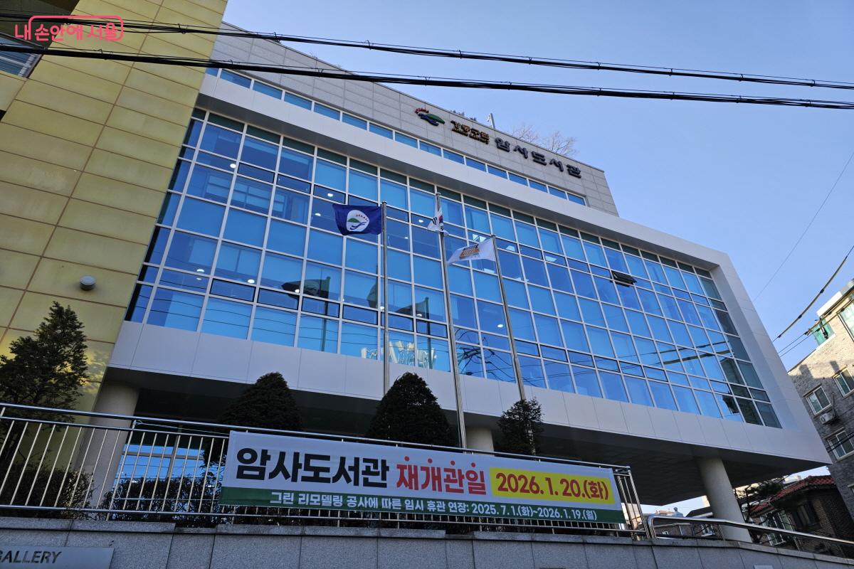 암사도서관이 그린 리모델링으로 새단장을 마쳤다는 소식에 기대감을 안고 방문해 보았다. &copy;염지연