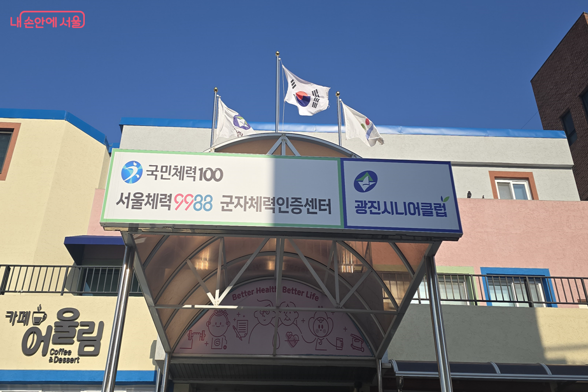 구민들의 체력 향상과 건강 증진을 위한 서울체력9988 군자체력인증센터 &copy;최윤정