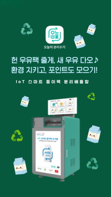 헌 우유팩 줄게, 새 우유 다오! 환경 지키고 포인트 모으기!