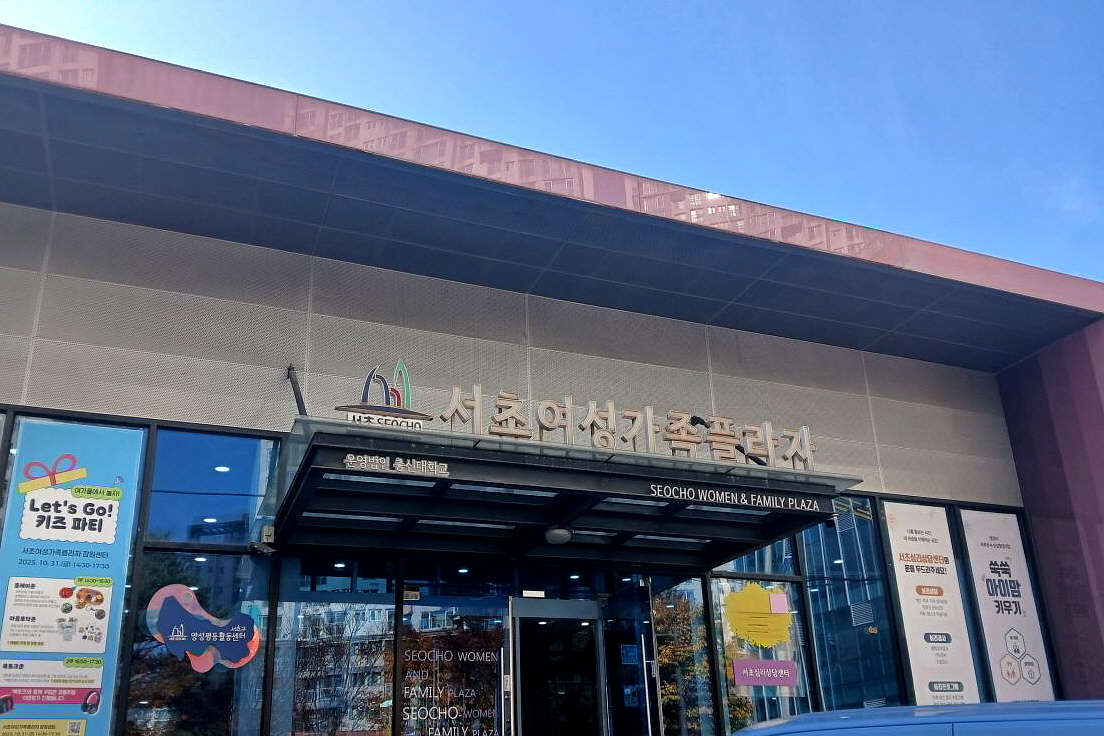 배우고, 쉬고, 일하고! '서초여성가족플라자 잠원센터'를 소개합니다