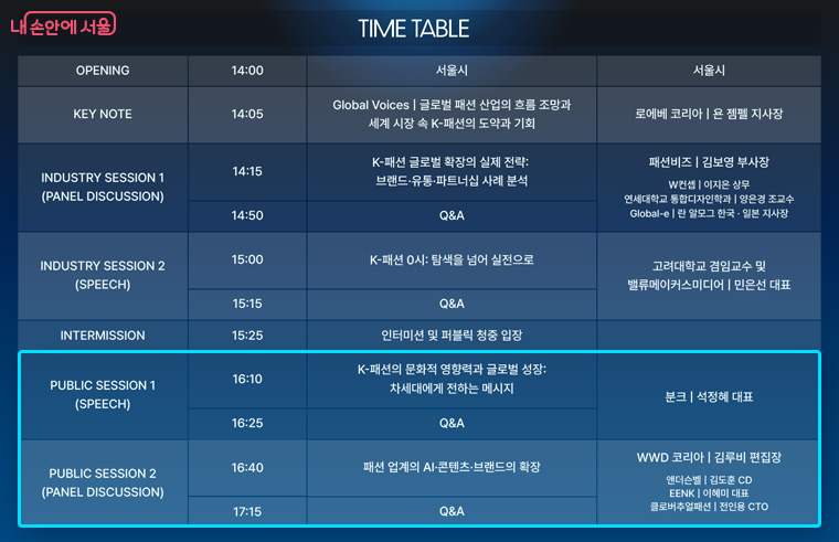 서울패션포럼이 2월 3일 오후 4시부터 5시30분까지 개최된다. &lsquo;퍼블릭 세션&rsquo;(하늘색 선)도 마련된다.