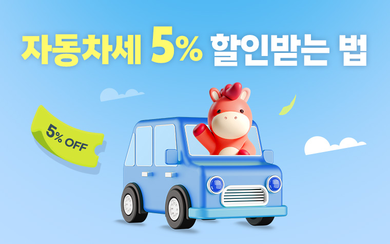 자동차세 연납 안내 이미지