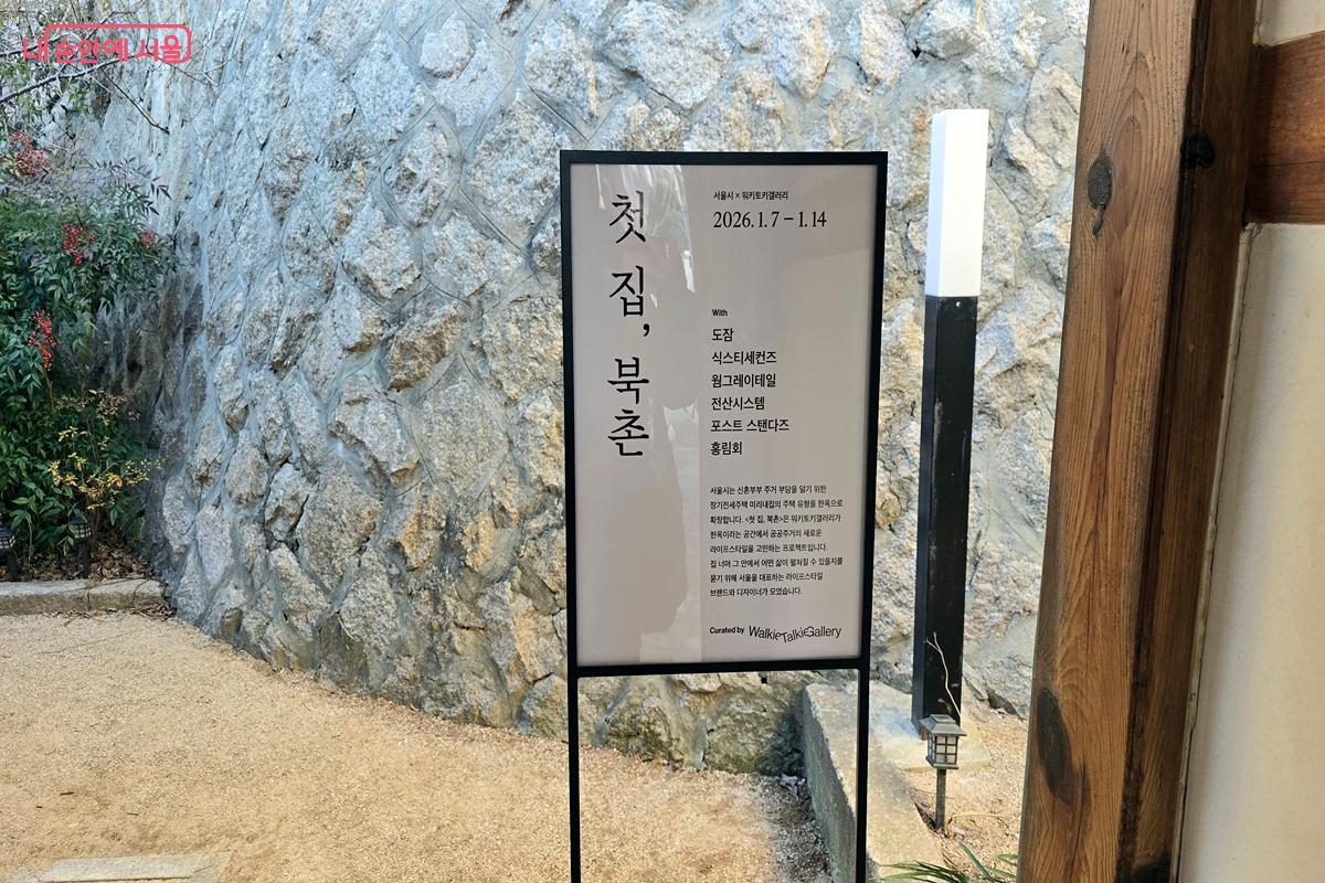 행사는 '첫집, 북촌'이란 프로젝트와 함께 해 거주하는 느낌을 생생하게 살렸다. ©김윤경