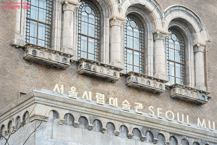 서울시립미술관 서소문본관