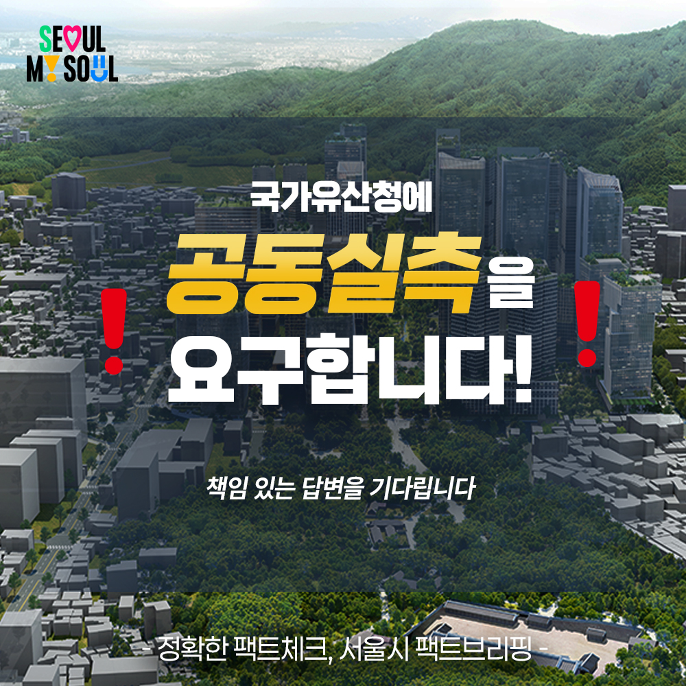 국가유산청에 공동실측을 요구합니다. 
책임 있는 답변을 기다립니다. 