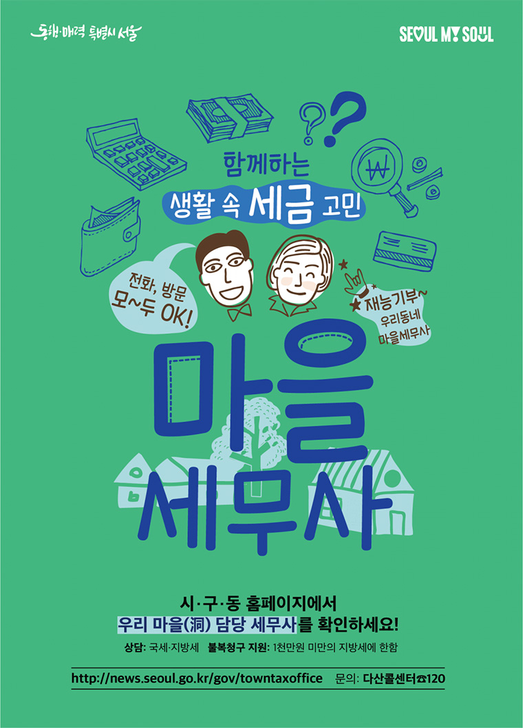 마을세무사는 국세·지방세 상담과 함께, 이의신청, 심판청구 등을 지원한다.