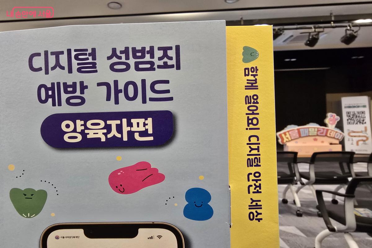 디지털 성범죄 예방 가이드 책자가 제공됐다. &copy;조송연
