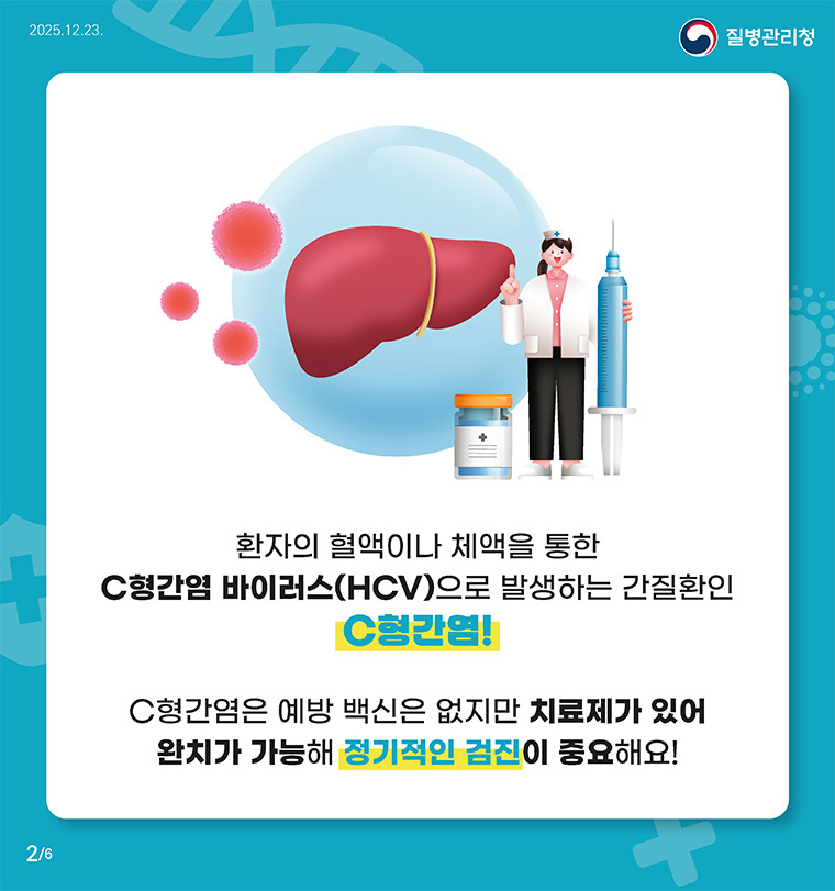 환자의 혈액이나 체액을 통한 C형간염 바이러스(HCV)으로 발생하는 간질환인 C형간염!
C형간염은 예방 백신은 없지만 치료제가 있어 완치가 가능해 정기적인 검진이 중요해요!