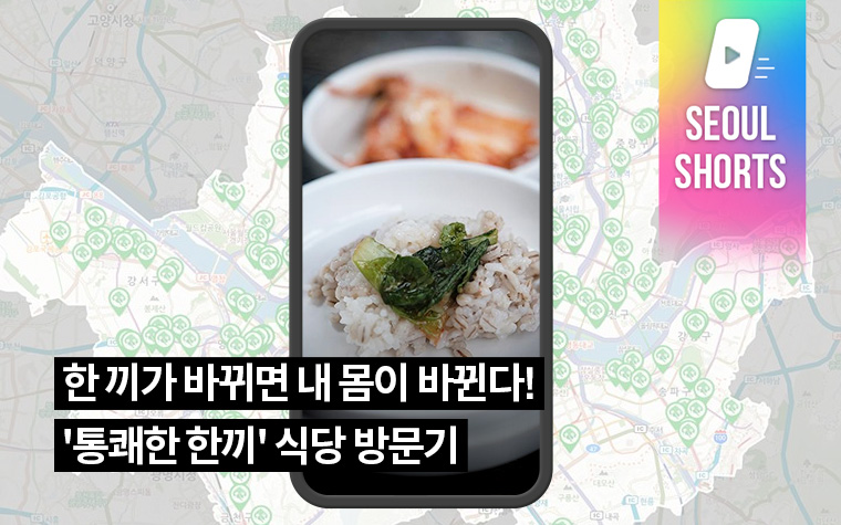 한 끼가 바뀌면 내 몸이 바뀐다! '통쾌한 한끼' 식당 방문기