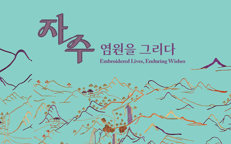 이토록 아름다운 자수! 서울공예박물관 상설전 전면 개편