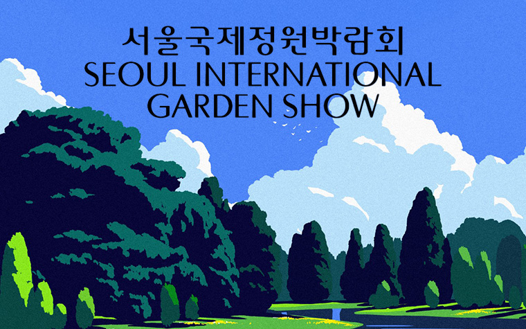 올해는 서울숲! 서울국제정원박람회 본격 준비&hellip;시민공모