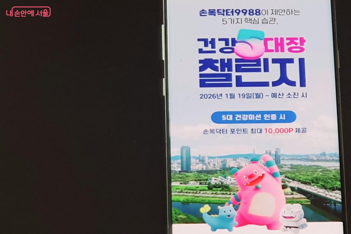 손목닥터9988 앱을 활용한 '건강 5대장 챌린지'가 시작됐다. &copy;김병규