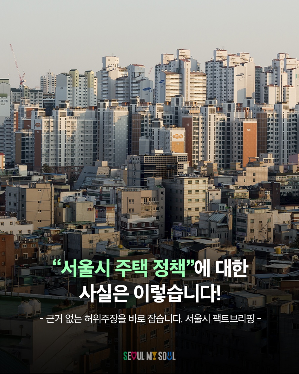 [(카드) 서울시 팩트브리핑] "서울시 주택 정책"에 대한 사실은 이렇습니다