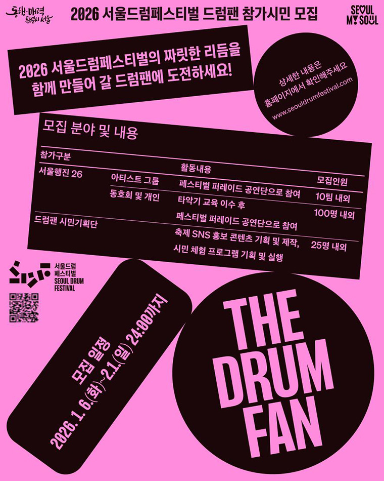 2026 서울드럼페스티벌 드럼팬 참가시민 모집
모집일정 2026.1.6(화)~2026.2.1(일)24:00까지