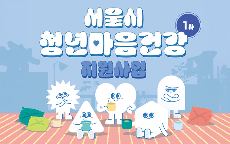 '고민 털어놓고 싶어요' 청년마음건강 모집&hellip;올해 달라지는 내용은?