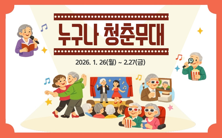 55세 이상 환영&hellip;'누구나 청춘무대' 2월까지 무료 이용