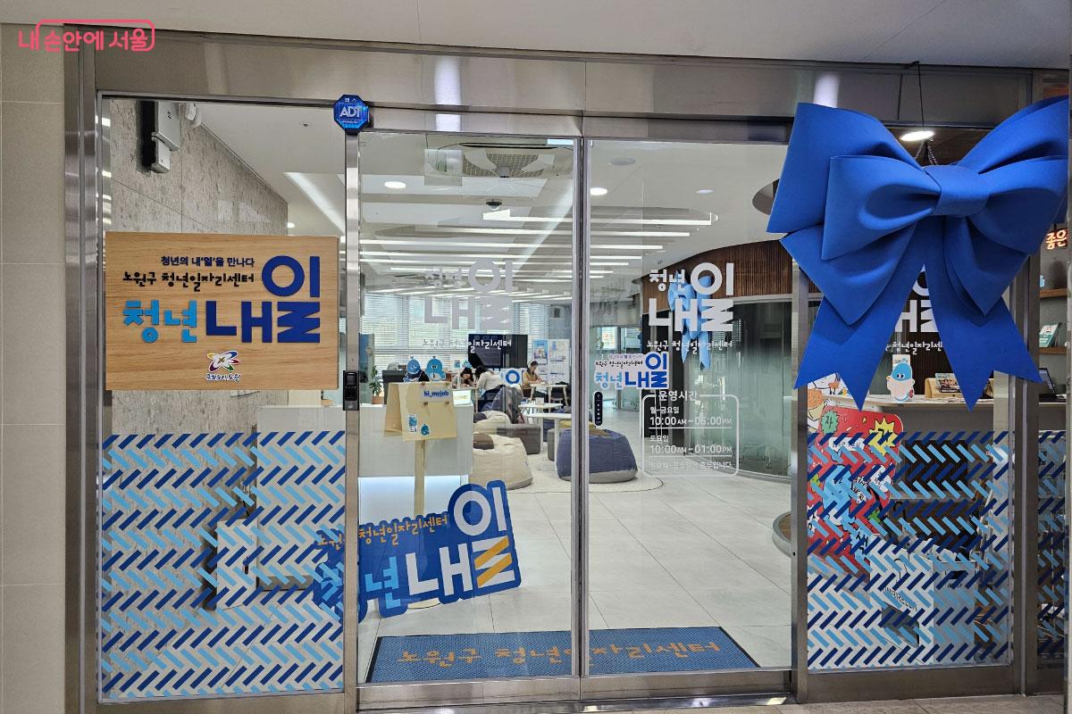 '노원구 청년일자리센터' 입구 &copy;홍혜수