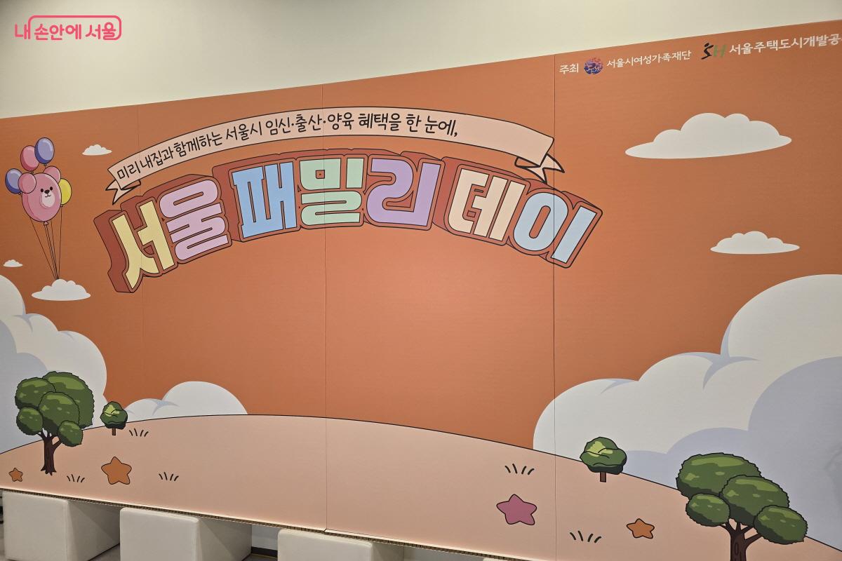 서울의 양육 정책을 한눈에 살펴본 ‘서울패밀리데이’ ©조송연