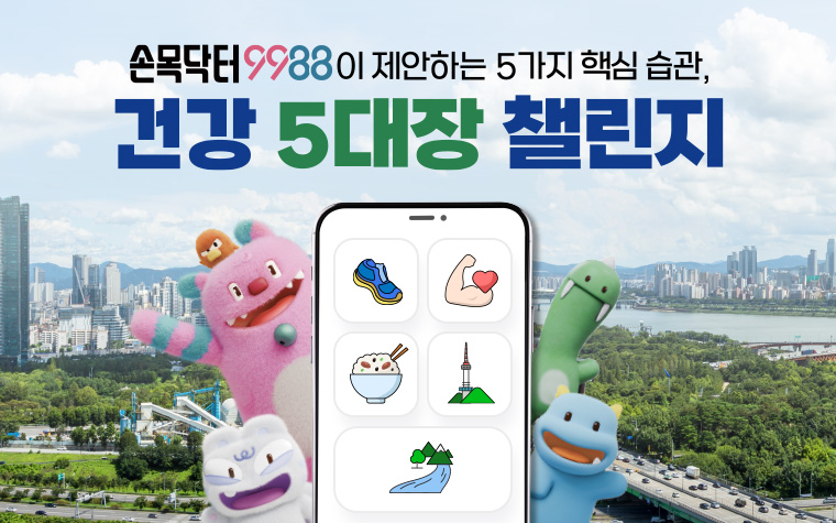 최대 1만 포인트 '건강 5대장 챌린지' 선착순 신청