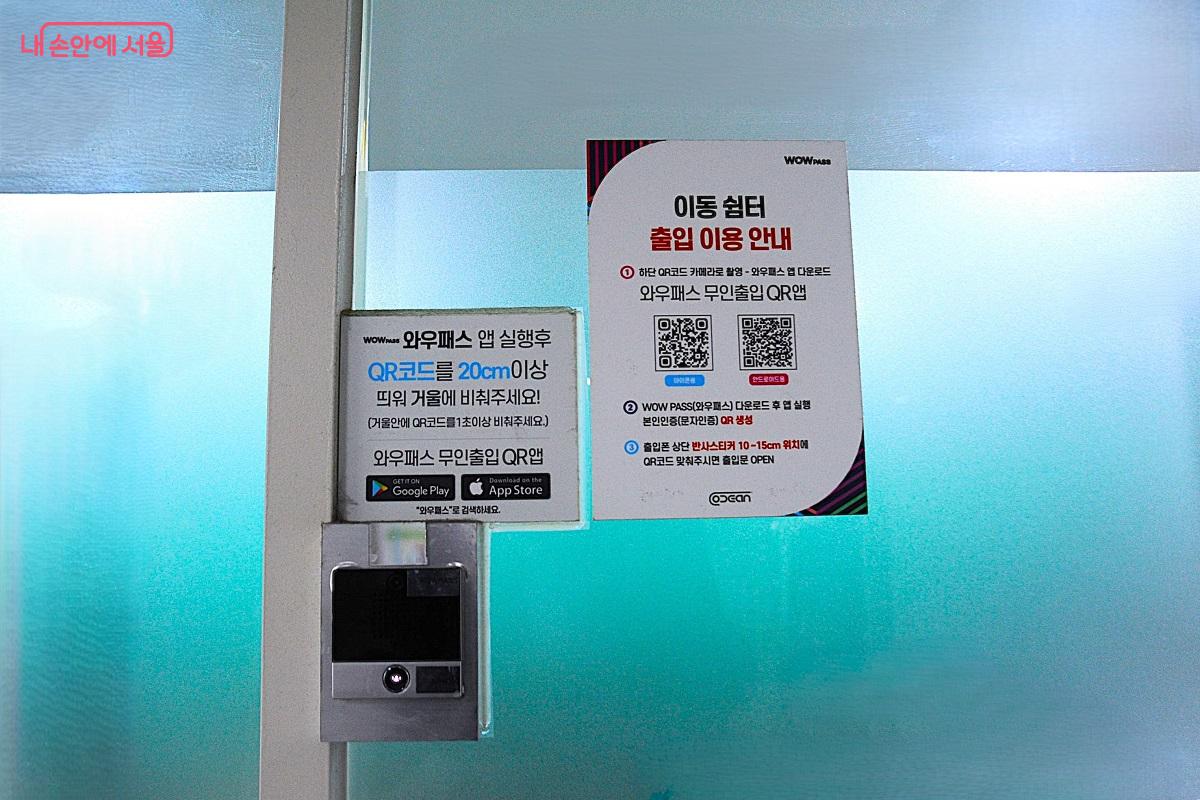 쉼터는 안내에 따라 앱을 시행해야 출입이 가능하다. &copy;조수봉