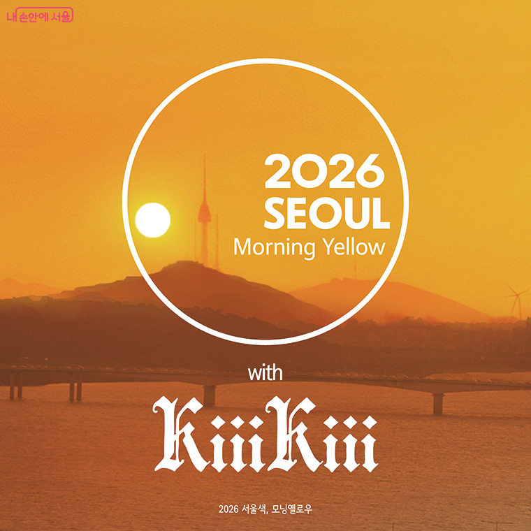 서울시가 21일 서울색 홍보대사로 K-POP 신인그룹 키키(KiiiKiii)를 위촉했다.
