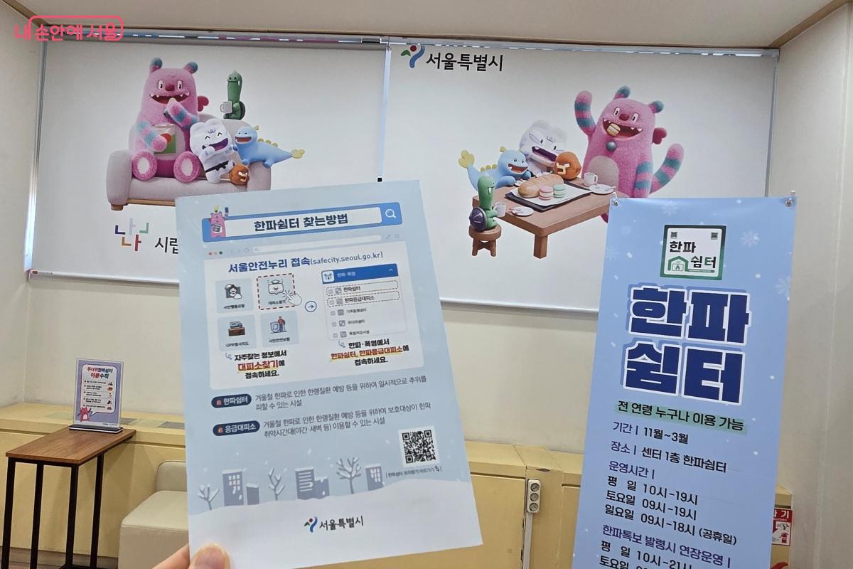 한파 쉼터는 서울안전누리 누리집에서 확인할 수 있다. &copy;김미선