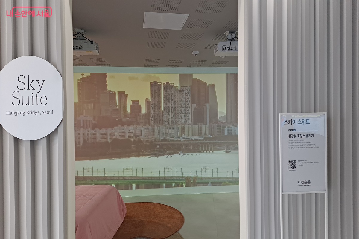 한강 뷰가 멋진 &lsquo;스카이 스위트&rsquo;를 간접 체험할 수 있는 테마 공간이다. &copy;최철웅