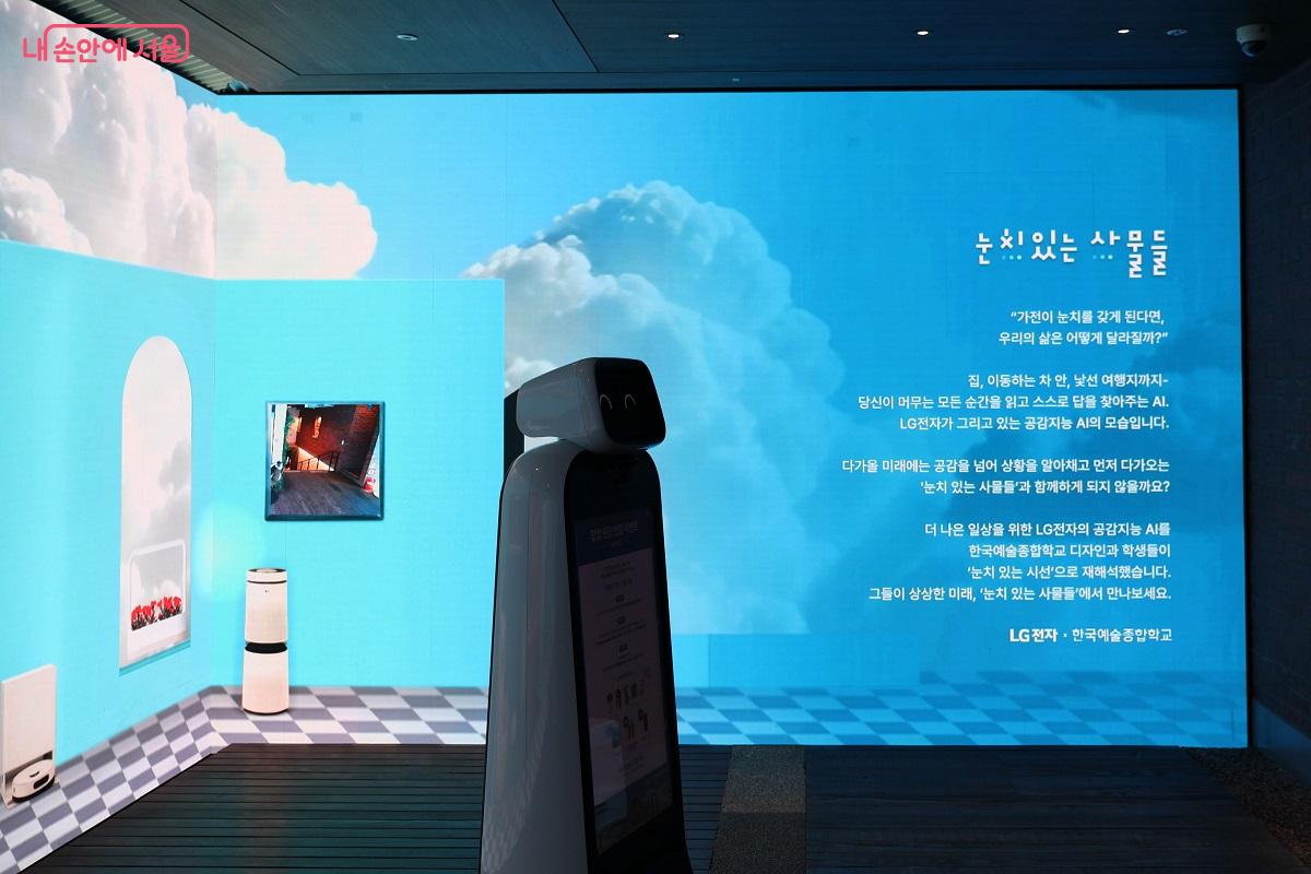 LG전자의 공감지능 AI를 한국예술종합학교 디자인과 학생들이 재해석한 전시다. &copy;이봉덕