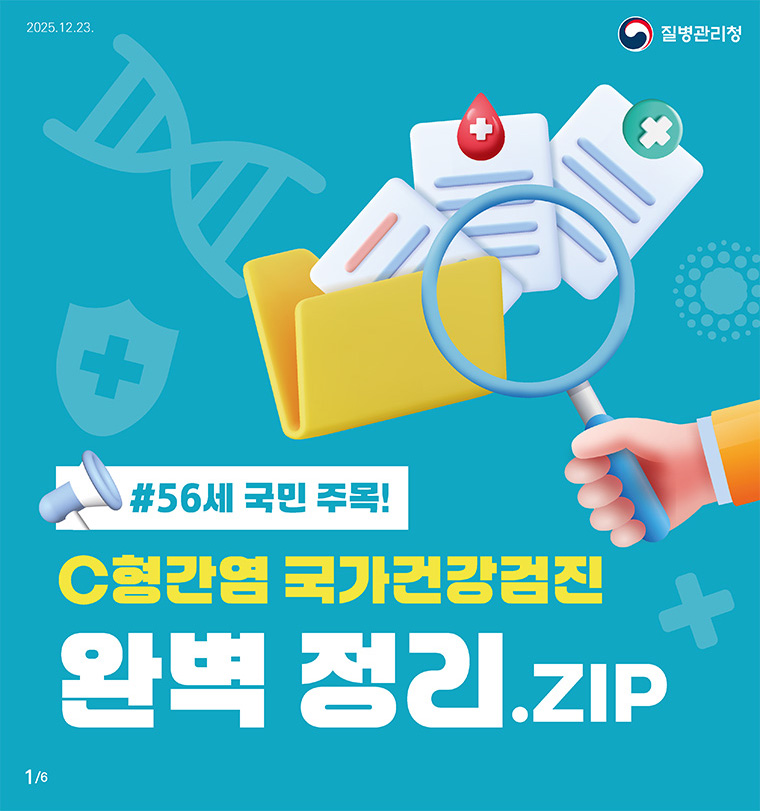 C형간염 국가건강검진 완벽 정리