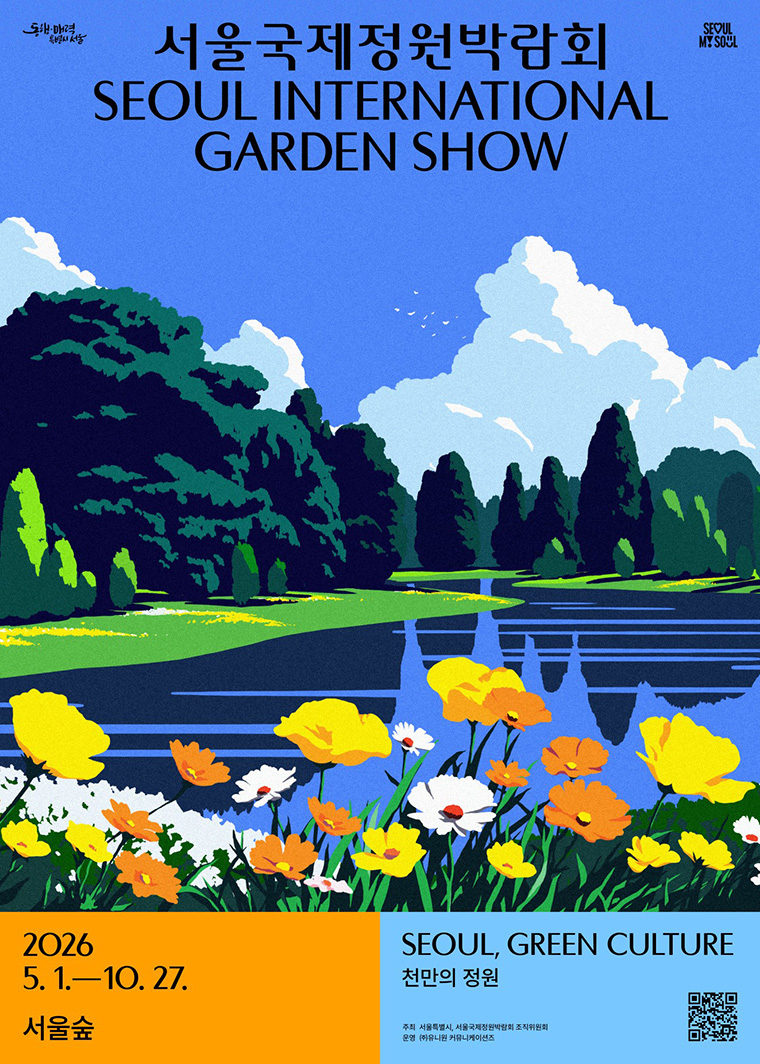 &lsquo;2026 서울국제정원박람회&rsquo;가 5월 1일부터 10월 27일까지 서울숲에서 열린다.