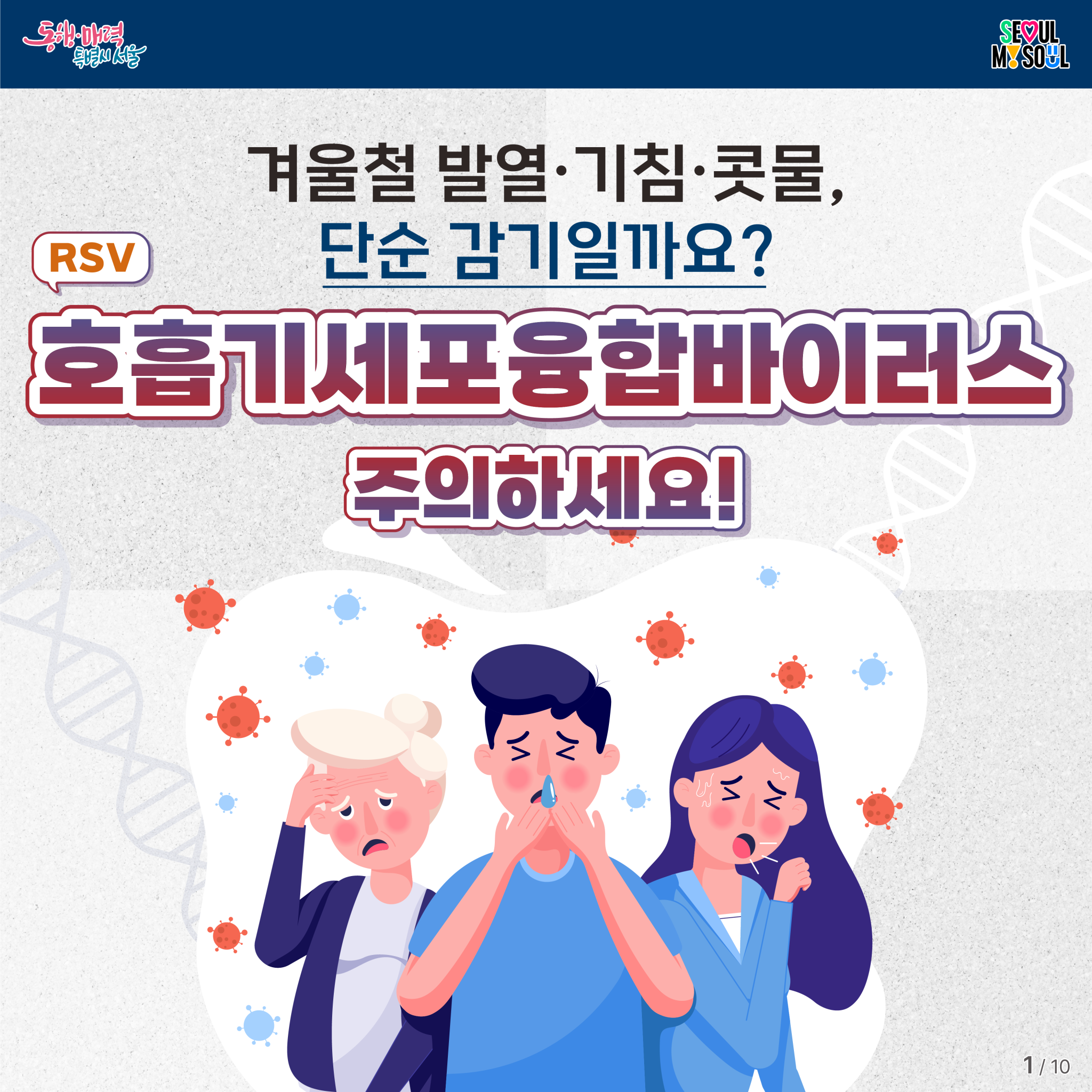 겨울철 발열&middot;기침&middot;콧물, 단순 감기일까요? RSV 호흡기세포융합바이러스 주의하세요!