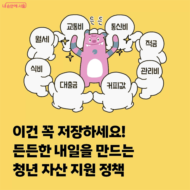 이건 꼭 저장하세요! 든든한 내일을 만드는 청년 자산 지원 정책