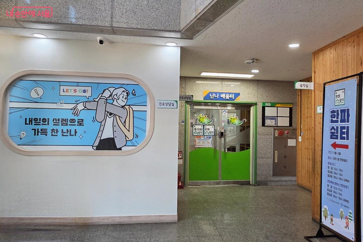 1층에는 누구나 쉴 수 있는 무더위&middot;한파 쉼터를 운영 중이다. &copy;김미선