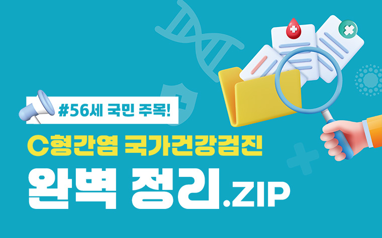 조기 발견이 중요한 C형간염, 확진검사비 지원 대상은?