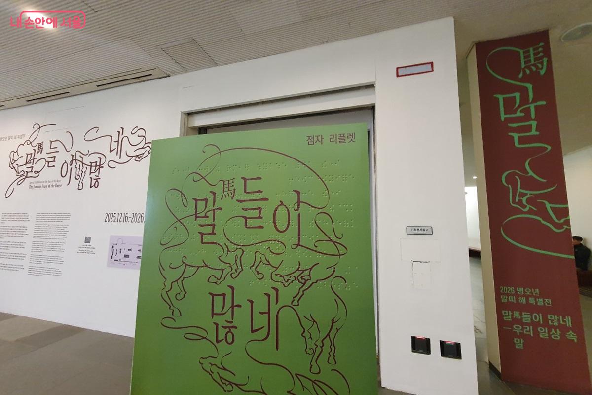 국립민속박물관에서 진행 중인 특별전 &lsquo;말(馬)들이 많네-우리 일상 속 말&rsquo; &copy;김병규