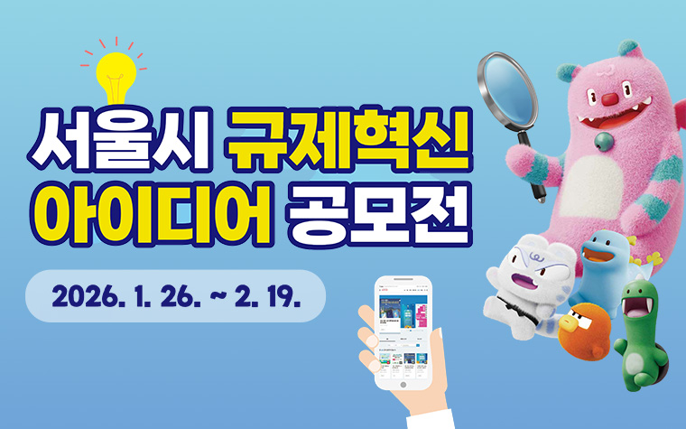 규제혁신, 직접 제안하세요! 아이디어 공모&hellip;내달 19일까지