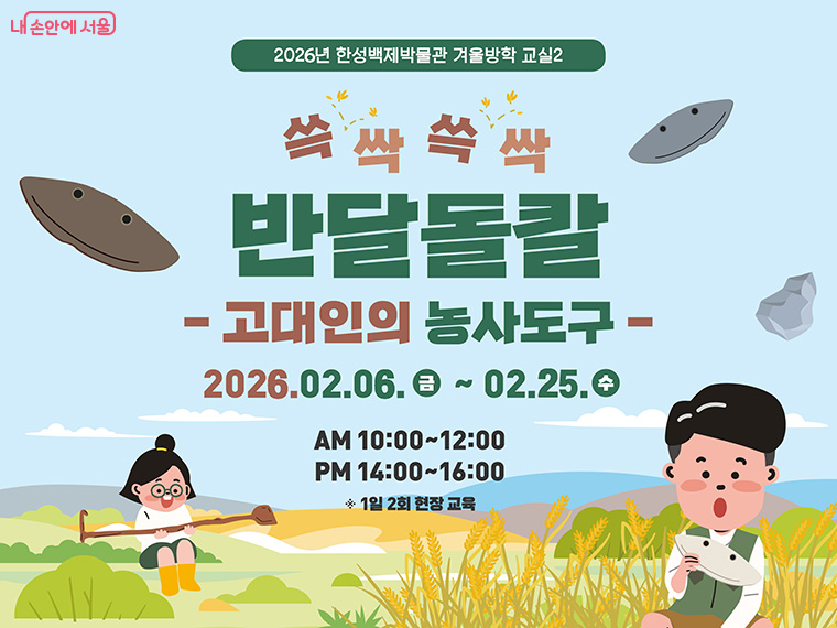 한성백제박물관에서 초등학생 가족을 대상으로 체험형 교육 '겨울방학교실'을 운영한다.