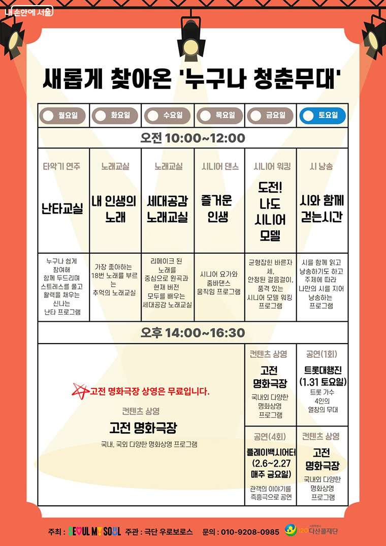 ‘누구나 청춘무대’ 시범운영(1.26~2.27) 프로그램