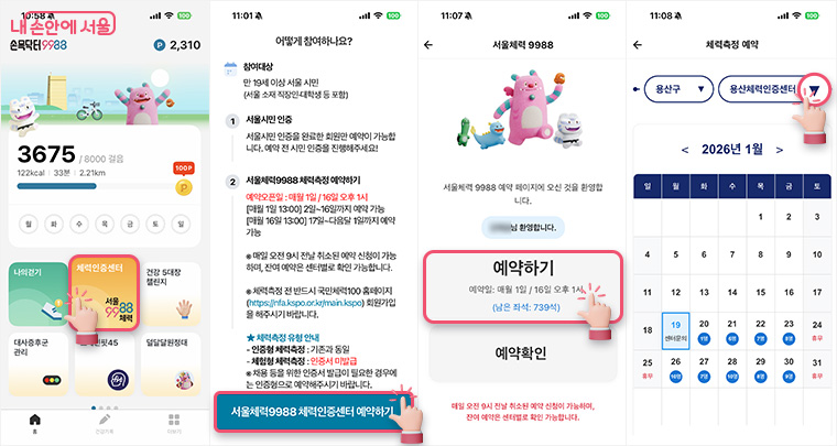 손목닥터9988 앱 예약 예시 화면
