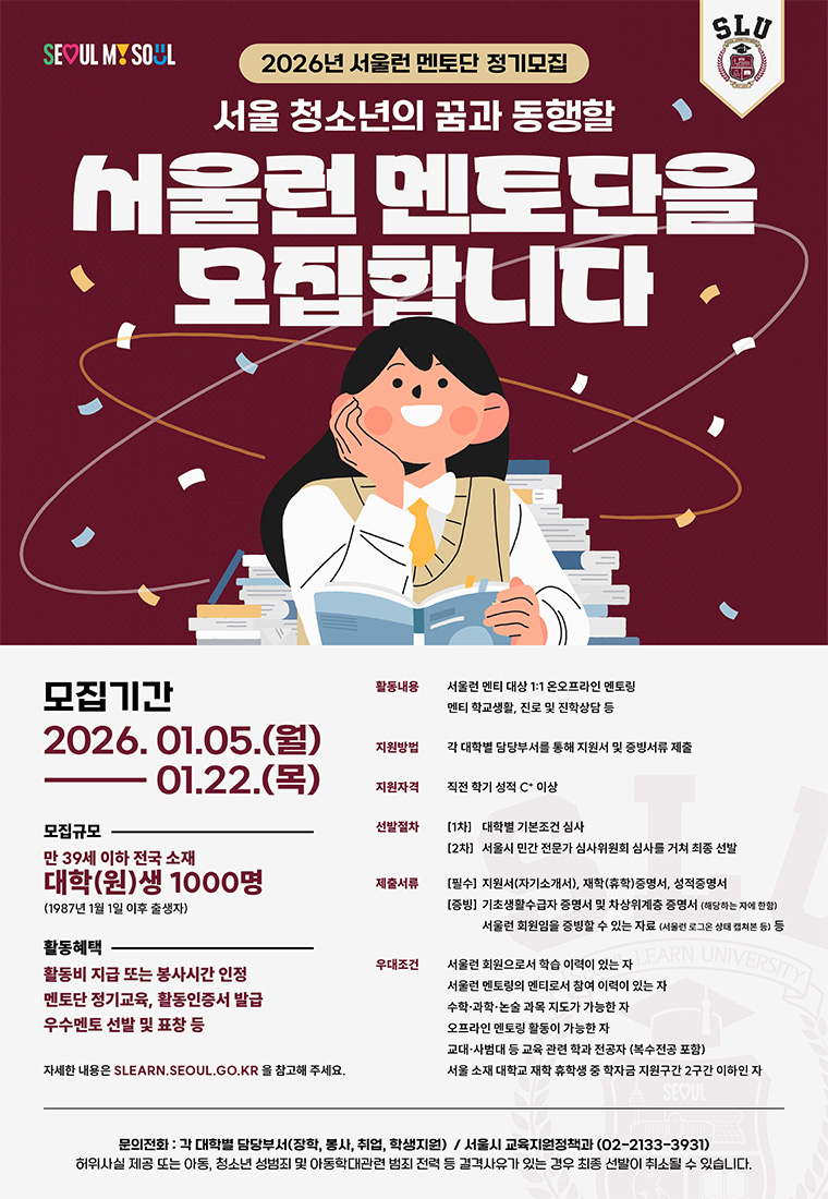 서울시는 중&middot;고교생 멘티들의 일대일 학습 동반자 역할을 수행할 &lsquo;서울런 멘토단&rsquo; 1,000명을 모집한다.