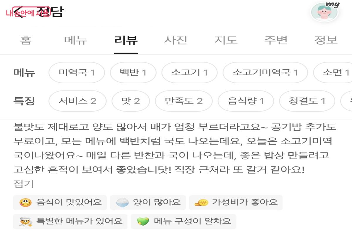 &lsquo;정담&rsquo;을 방문한 손님이 남긴 정성스러운 리뷰가 더욱 반갑게 느껴진다. &copy;네이버